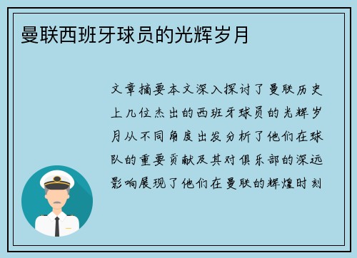 曼联西班牙球员的光辉岁月