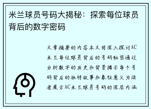 米兰球员号码大揭秘：探索每位球员背后的数字密码