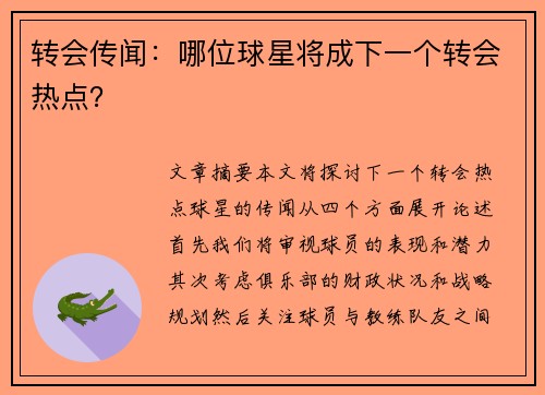 转会传闻：哪位球星将成下一个转会热点？