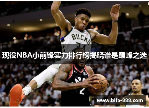 现役NBA小前锋实力排行榜揭晓谁是巅峰之选