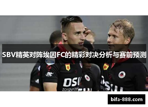 SBV精英对阵埃因FC的精彩对决分析与赛前预测