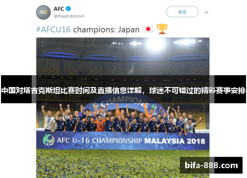 中国对塔吉克斯坦比赛时间及直播信息详解，球迷不可错过的精彩赛事安排