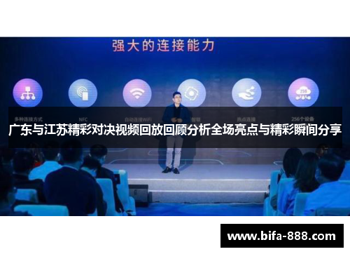 广东与江苏精彩对决视频回放回顾分析全场亮点与精彩瞬间分享