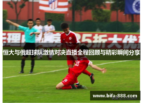 恒大与俄超球队激情对决直播全程回顾与精彩瞬间分享